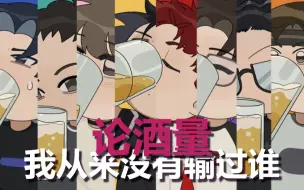 Download Video: 【活死人手书】论酒量我从来没有输过谁