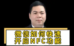 Download Video: 微信如何快速开启NFC功能，你知道吗？