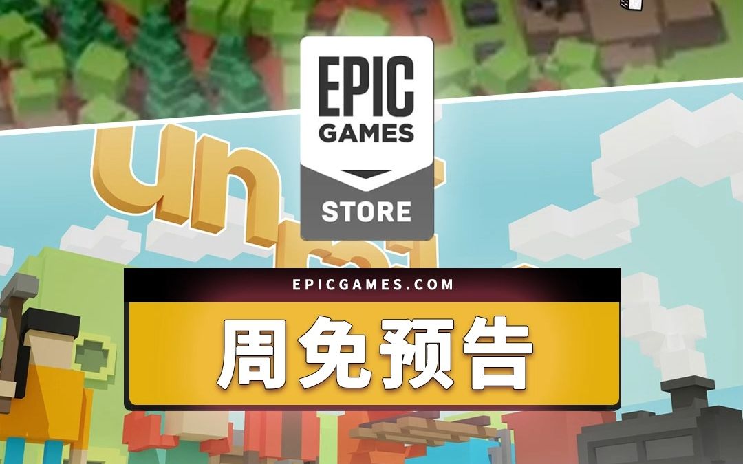 Epic周免预告:铁道宅狂喜,一起来开火车吧!单机游戏热门视频