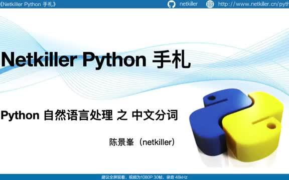 [图]【技能教学】Python 自然语言处理，中文分词