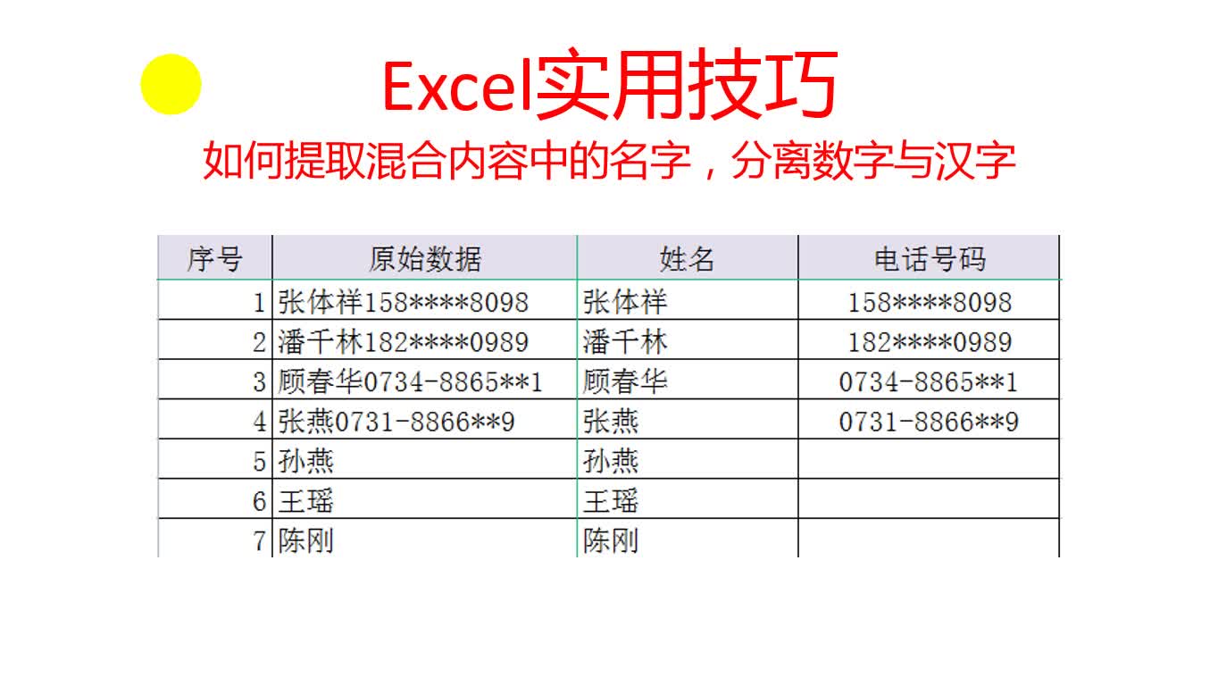 [图]Excel实用技巧，如何提取混合内容中的名字，分离数字与汉字