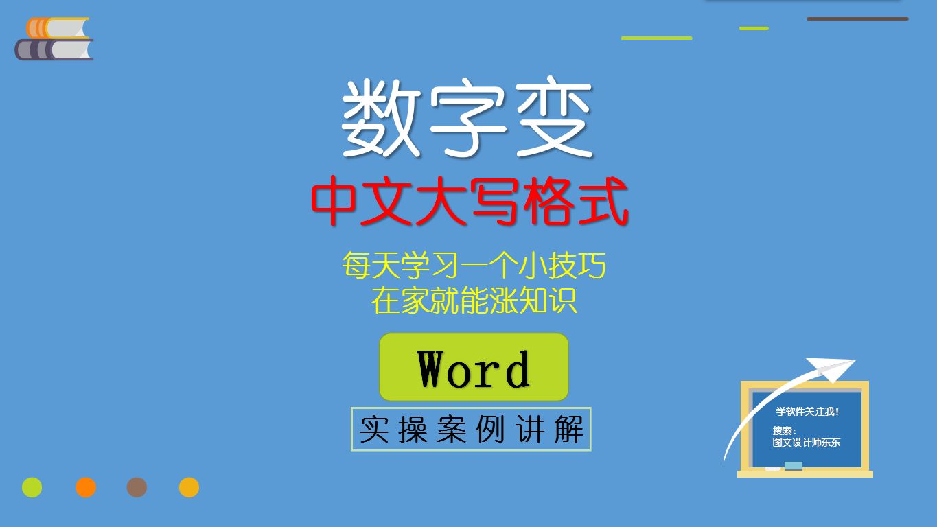 [图]70集、Word中财务数字变中文大写格式，三步搞定，零基础教学课程！