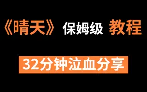 Скачать видео: 周董《晴天》保姆级教程，32分钟泣血分享