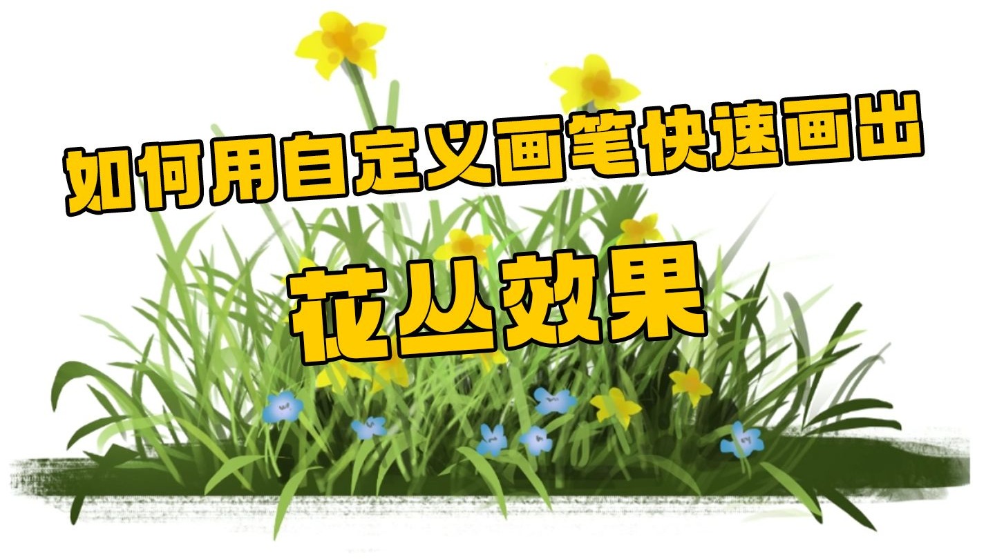 【绘画教程】如何用自定义笔刷快速画出花丛效果？