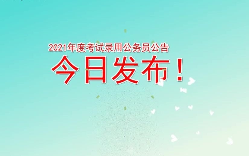 福建省2021年度考试录用公务员公告发布!速看!哔哩哔哩bilibili