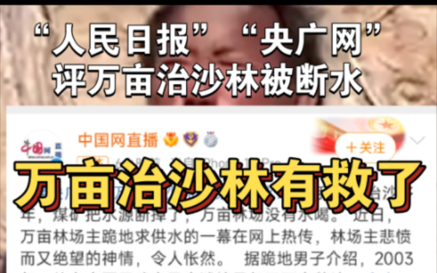 “人民日报”“央广网”评万亩治沙林被断水,我们可以相信万亩治沙林有救了哔哩哔哩bilibili