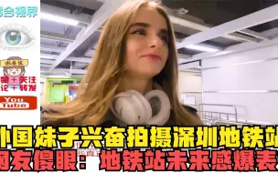 Télécharger la video: 外国妹子兴奋拍摄深圳地铁站，印度网友傻眼：地铁站未来感爆表？