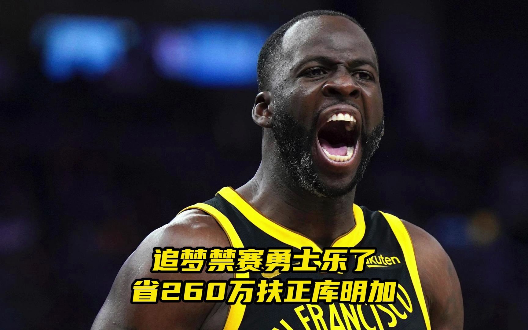 省260万 扶正库明加!追梦禁赛5场,勇士乐了