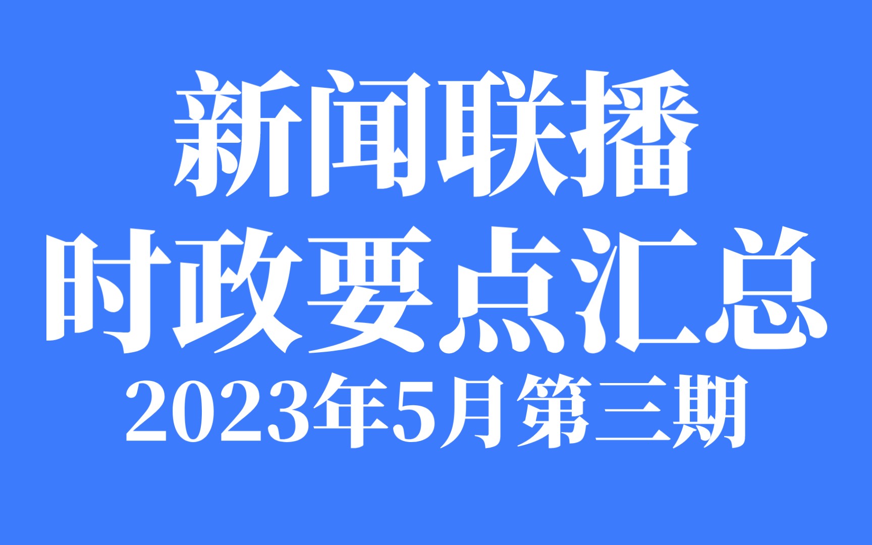 新闻联播时政要点汇总2023年5月第三期哔哩哔哩bilibili