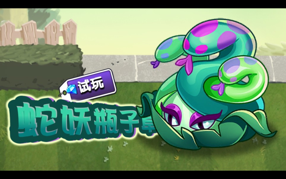 【pvz2】中文版六一全新植物 "蛇妖瓶子草" 一阶试玩