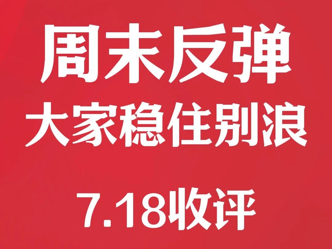 周末反弹 大家稳住别浪