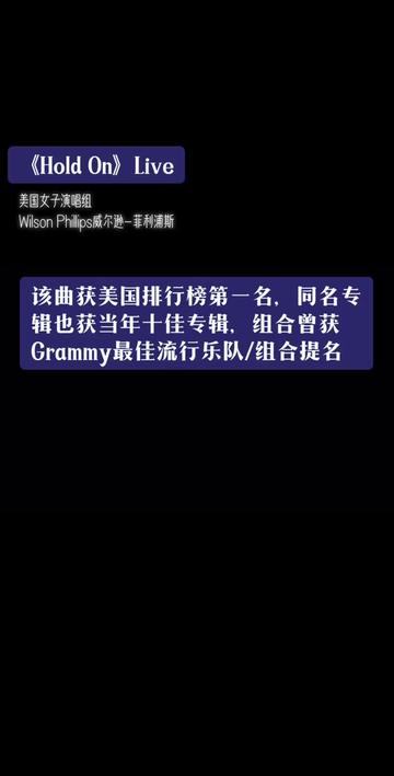 Wilson Phillips 《Hold On 》1990 美国女子演唱组 威尔逊 菲利浦斯(英文:Wilson Phillips),是一个美国女子演唱组哔哩哔哩bilibili