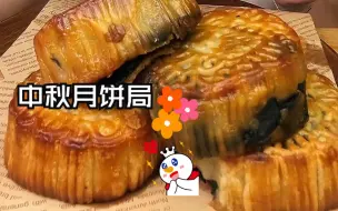 下载视频: 【中秋月饼局】中秋节快乐大小吃货们！各式月饼一次吃个够