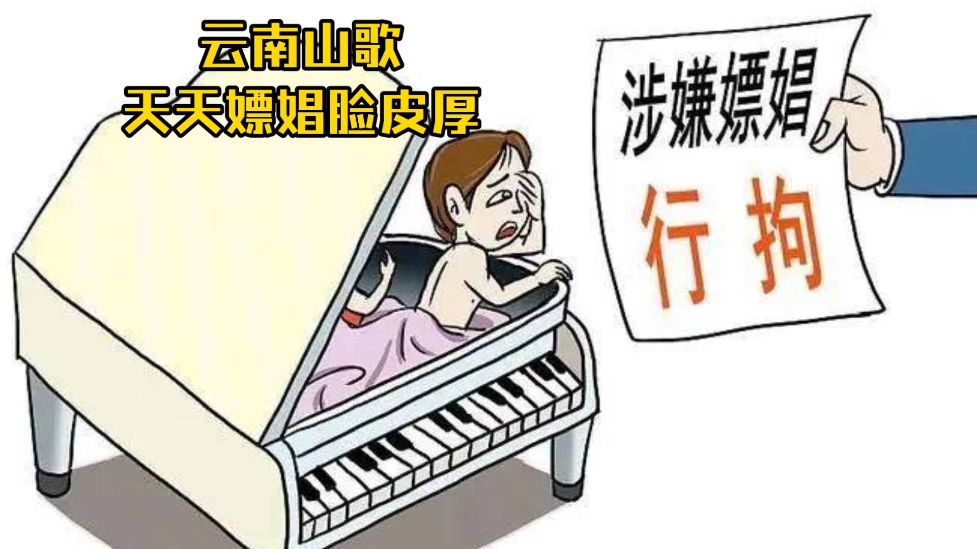 云南山歌 天天嫖娼脸皮厚