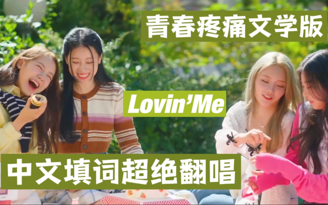 [图]用青春疼痛文学的方式打开FIFTY FIFTY出道先行曲《Lovin' Me》——青春时的悸动和树荫下的倒影里都是你 中文填词超绝翻唱