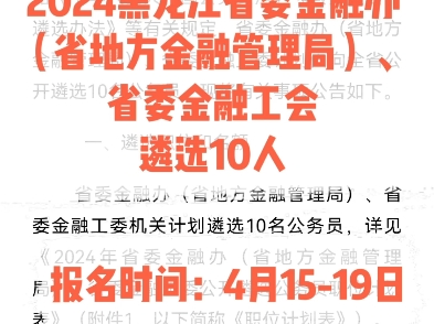 2024黑龙江省委金融办(省地方金融管理局)、省委金融工会遴选10人.报名时间:4月1519日.哔哩哔哩bilibili