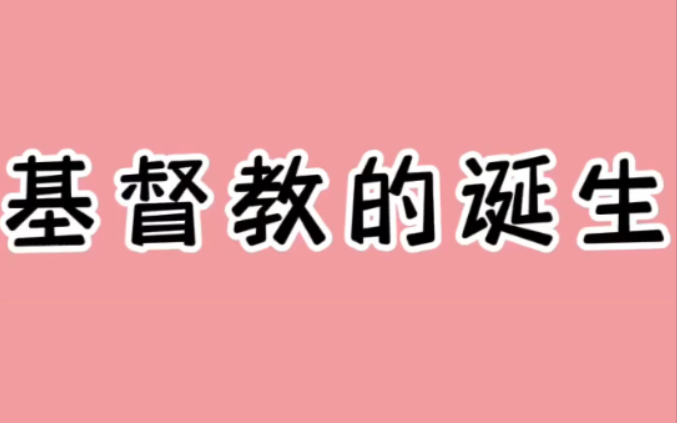 [图]每天懂一个小知识——基督教的诞生