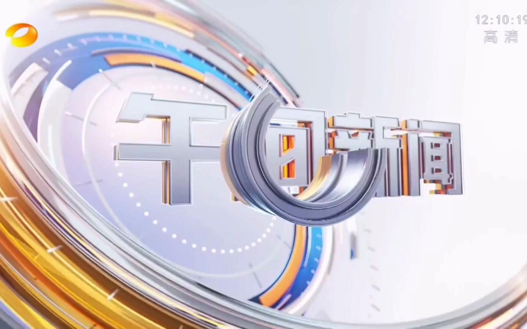 【放送文化】湖南卫视《午间新闻》演播室更换前后片头,片尾对比