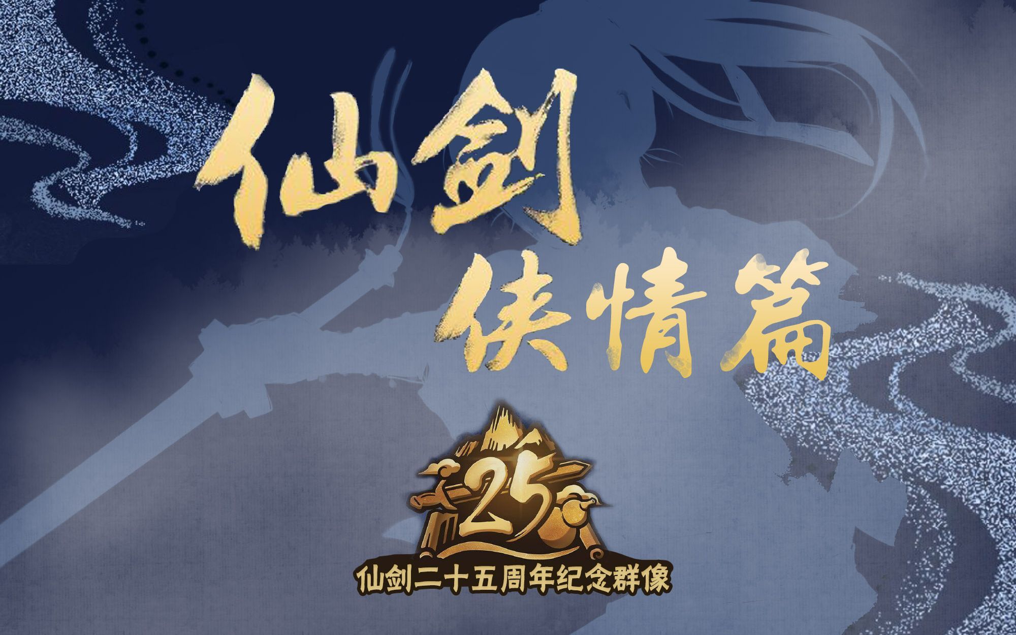 [图]【洛天依乐正绫言和原创】仙剑侠情篇 ——仙剑奇侠传25周年纪念群像（PV付）