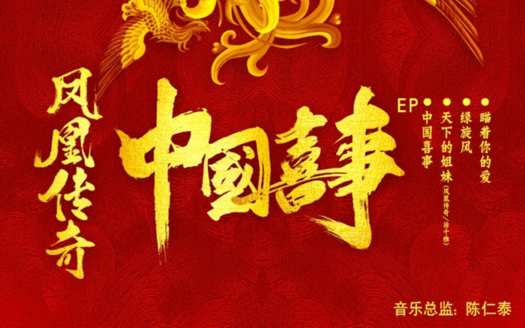 "2024金龙迎春新年专辑第二期" [动态歌词欣赏]《中国喜事》凤凰传奇