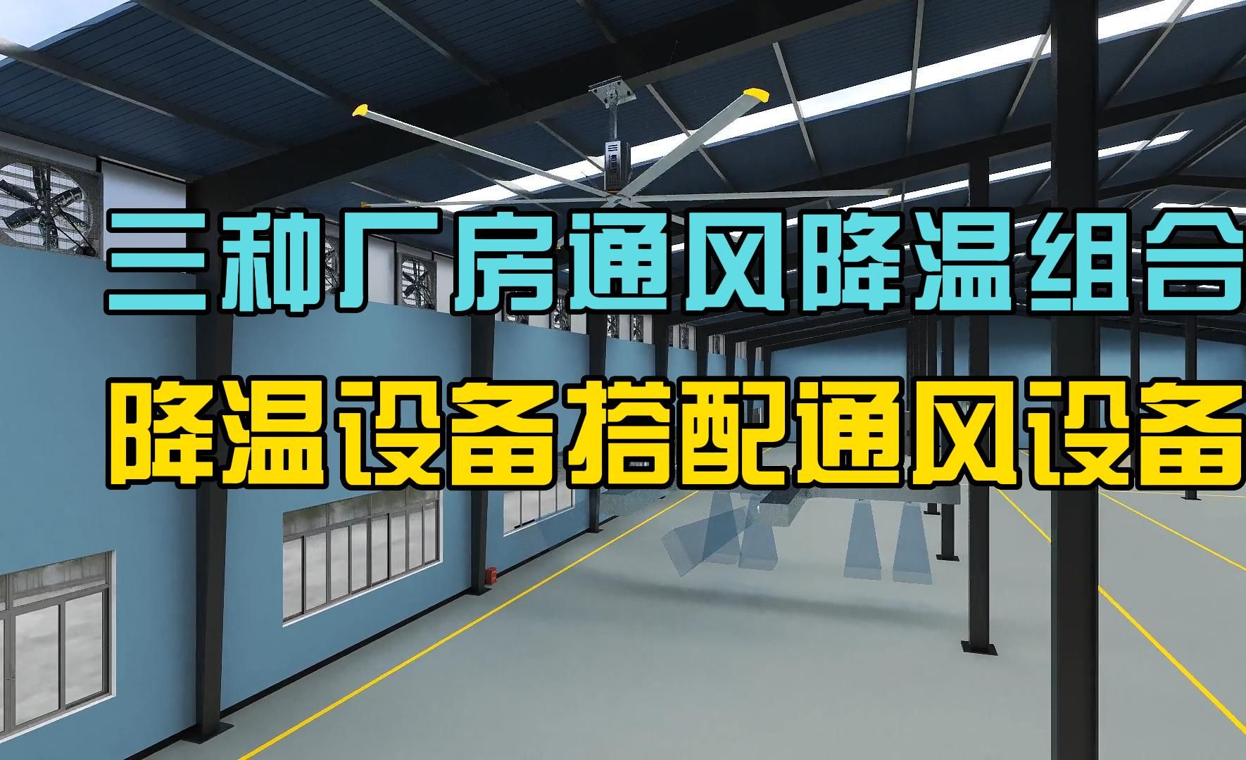 厂房通风降温组合设备,负压风机工业大吊扇和工业冷风机.哔哩哔哩bilibili
