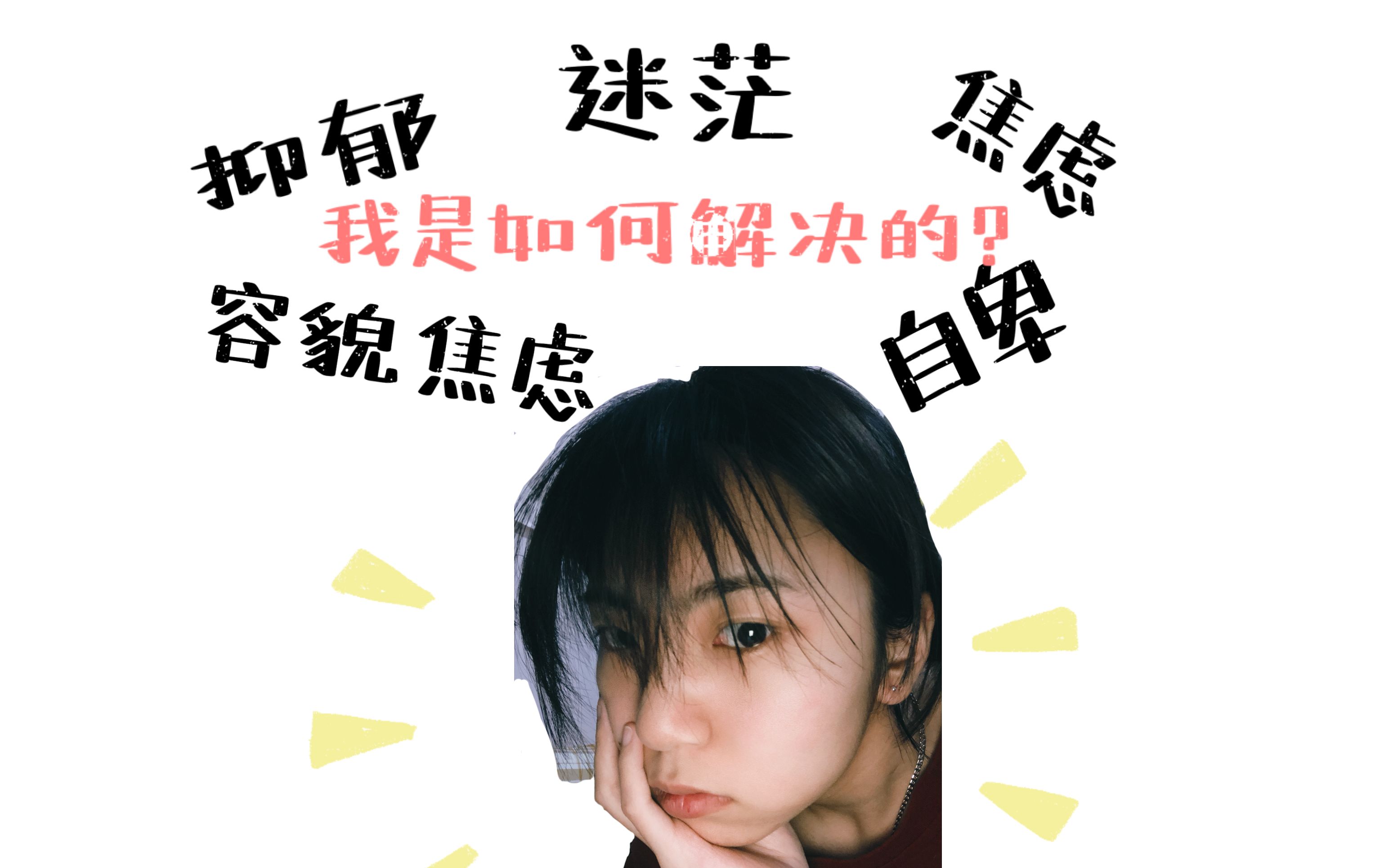 抑郁焦虑迷茫自卑|关于我是如何解决和摆脱这些负面情绪的碎碎念_哔哩