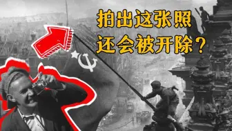 拍下柏林国会大厦升旗照的人，为何被解雇？