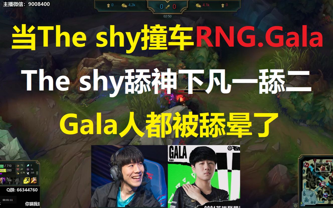 当The shy撞车RNG.Gala,The shy舔神下凡一舔二,Gala人都被舔晕了!哔哩哔哩bilibili