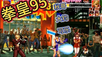拳皇95：秋天来啦！