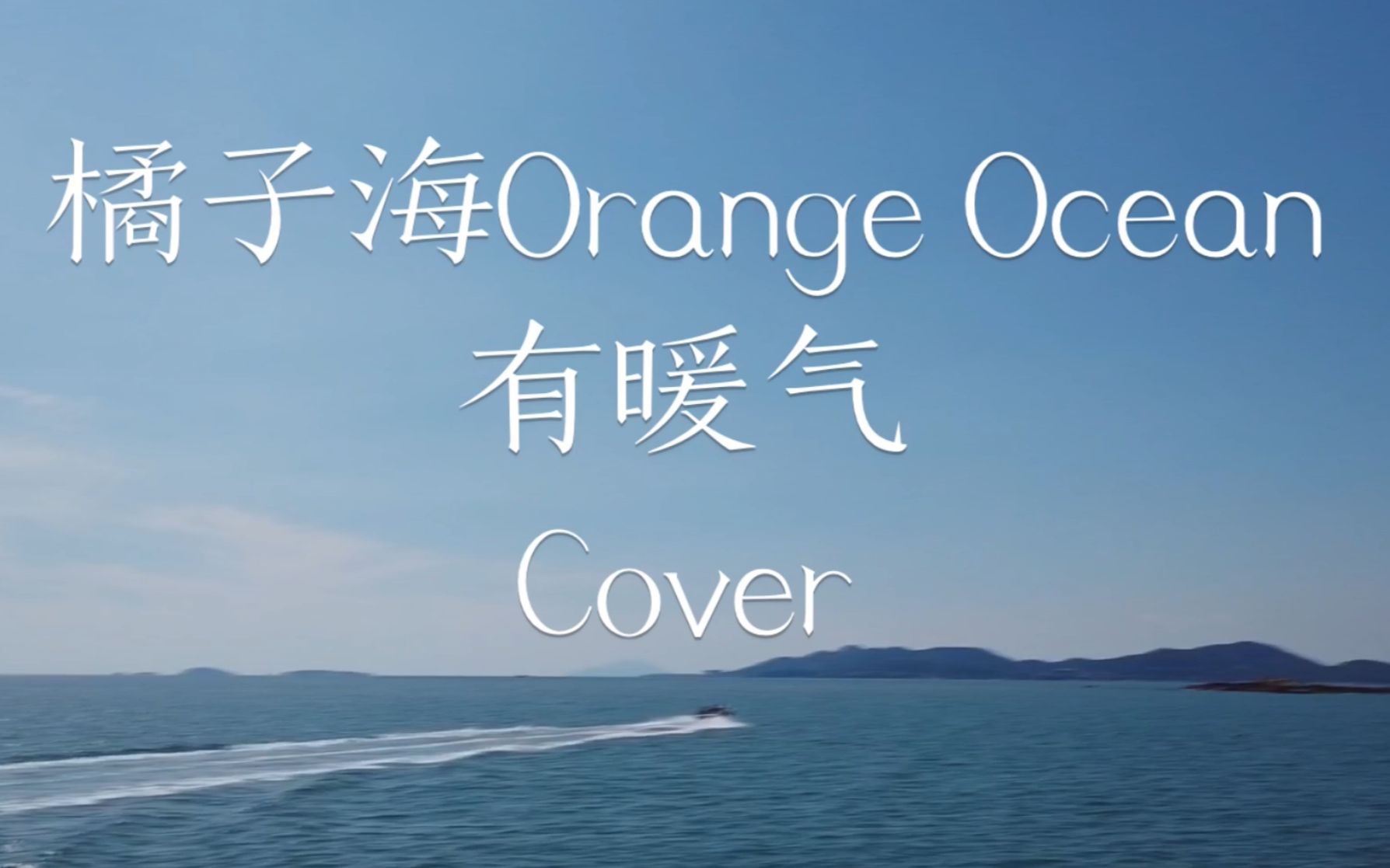 橘子海orange ocean | 有暖气mv cover翻唱 青岛_哔哩哔哩 (゜-゜)つ
