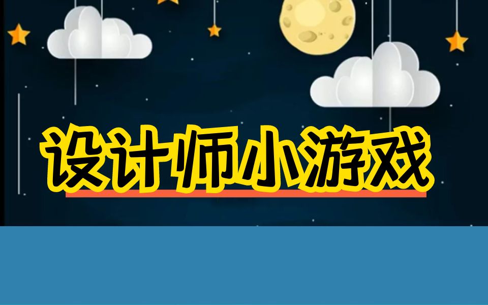 学设计的小伙伴上班上课可以偷玩的小游戏大全,摸鱼偷懒必备,赶紧收藏别被你老板看见!哔哩哔哩bilibili