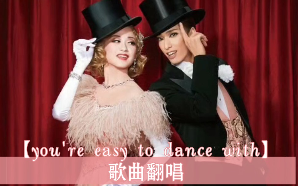 【you're easy to dance with】宝塚 花组 Top Hat 歌曲翻唱哔哩哔哩bilibili