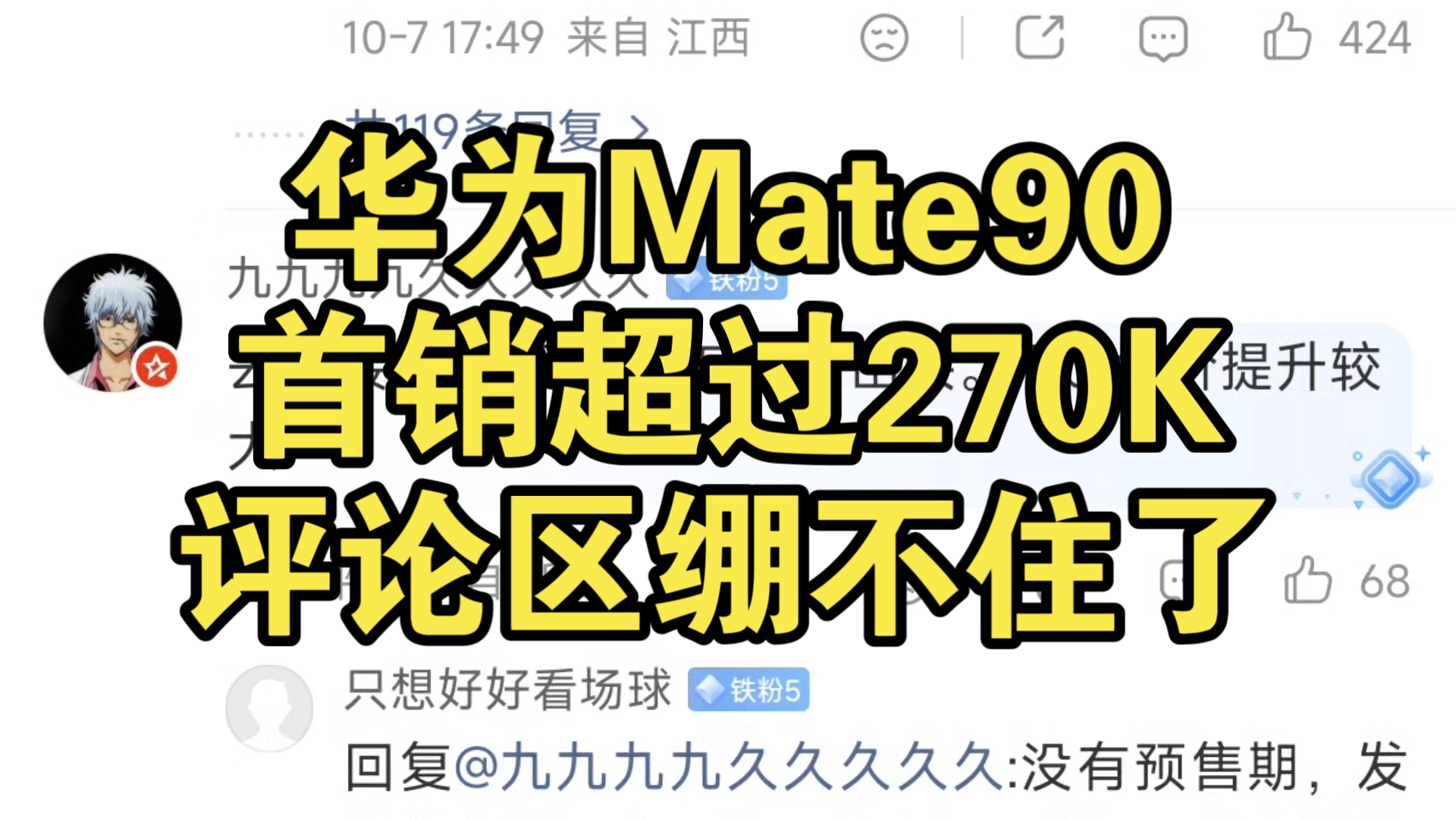 华为Mate90，首销超过270K，评论区绷不住了
