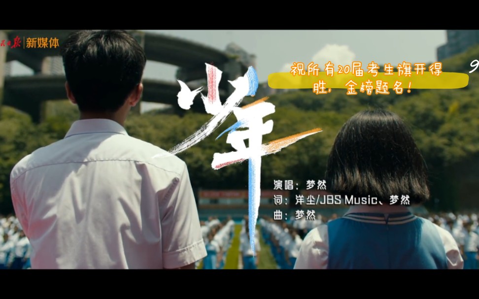 梦然少年改编版送给即将迎来高考的21届考生