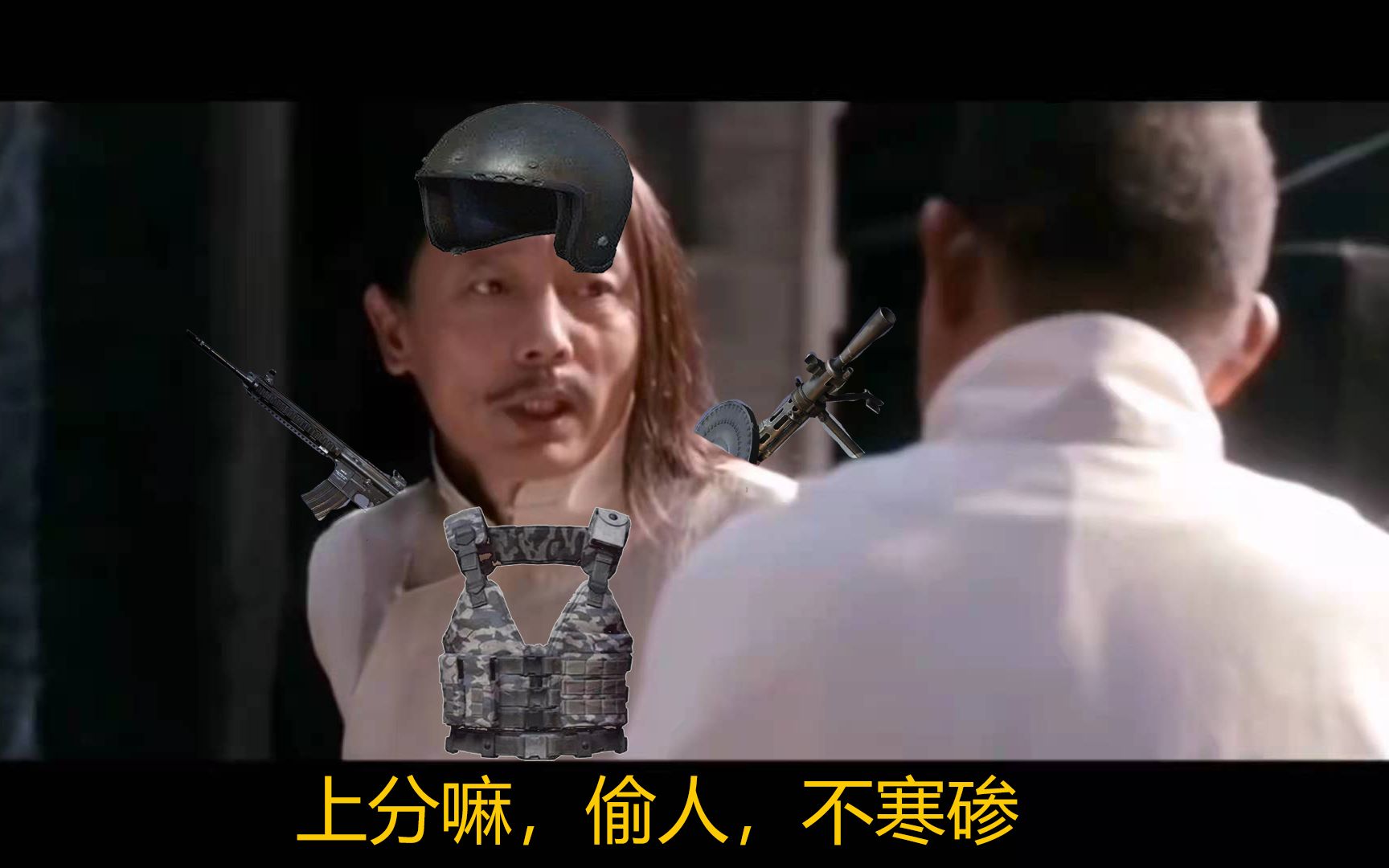 上分嘛,偷人,不寒碜