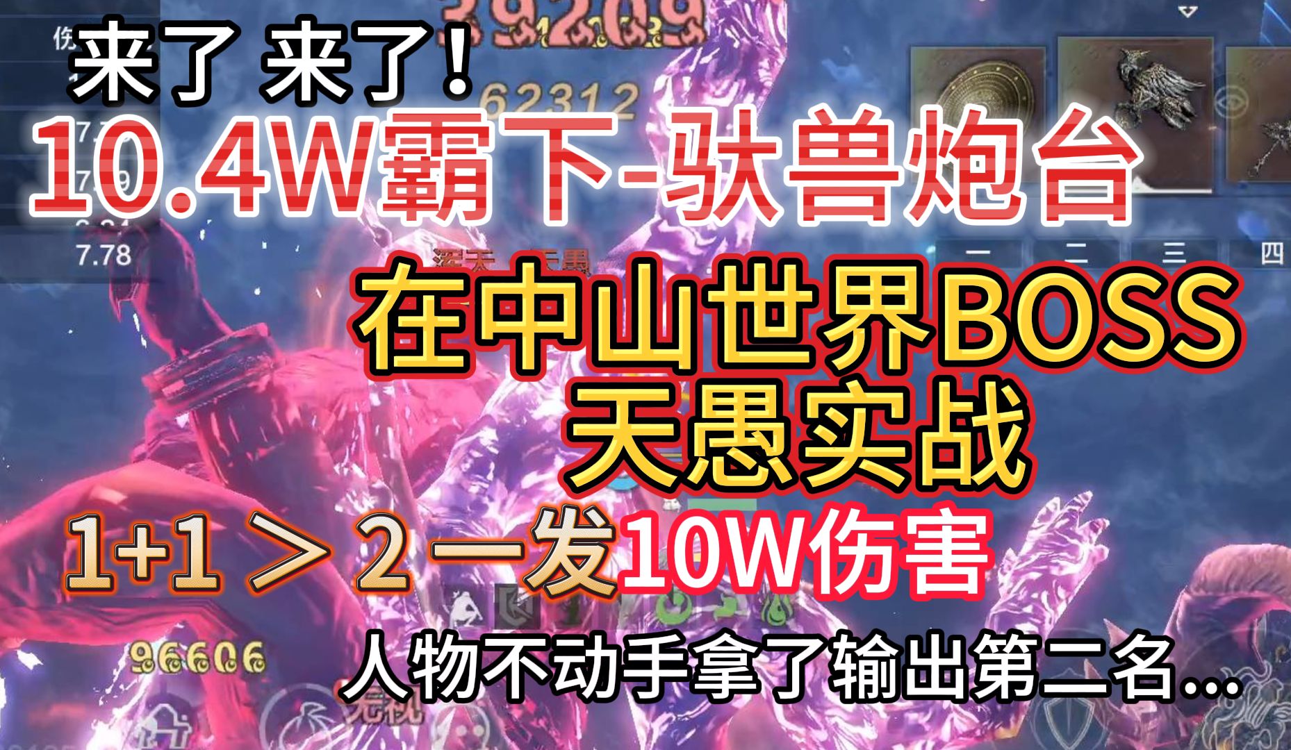 来了!10.4W霸下驮兽炮台 在中山世界BOSS天愚实战!1+1确实大于2 一发10W伤害 人物不动手拿了输出第二名...