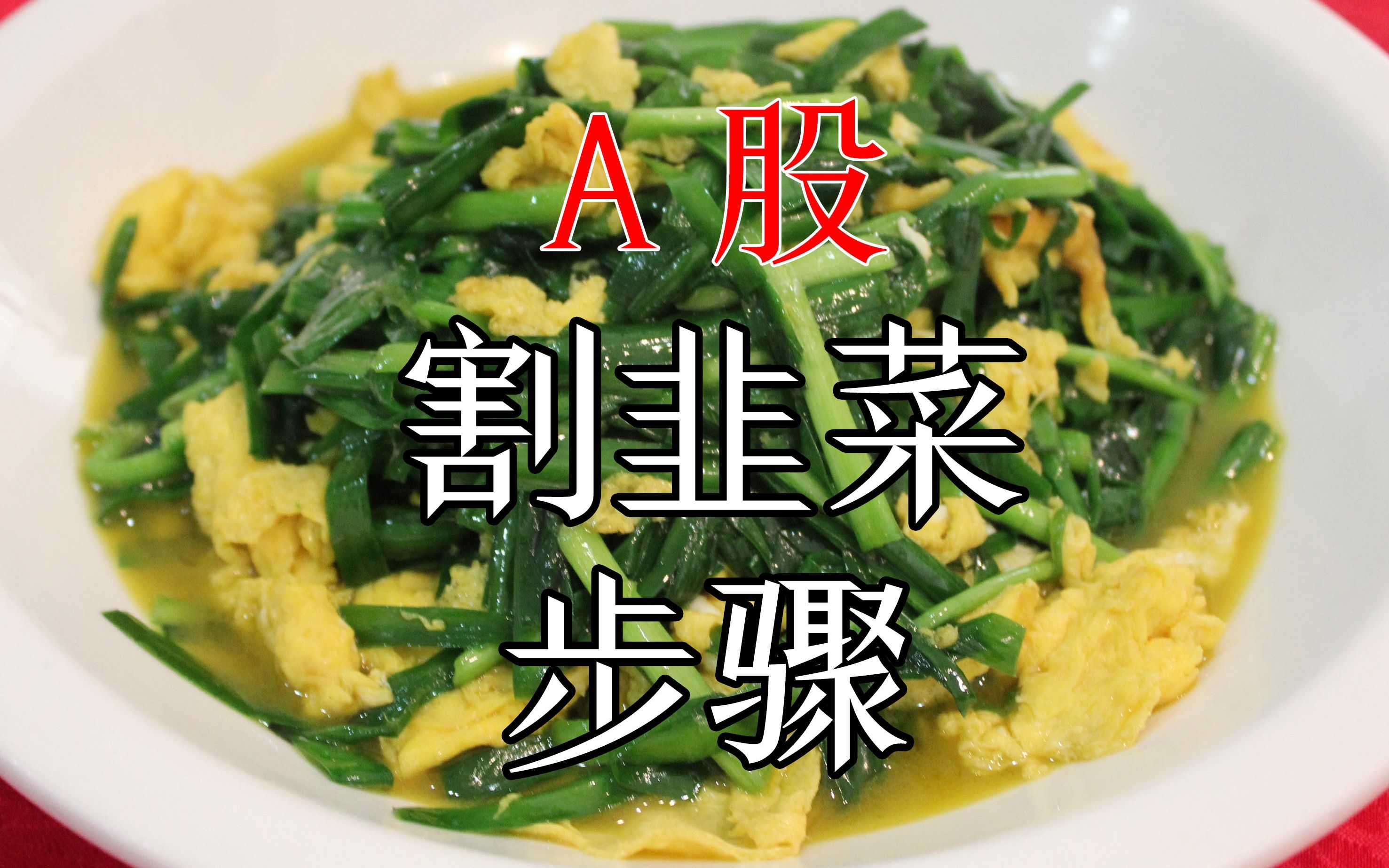 动物寓言 之 a股割韭菜的步骤