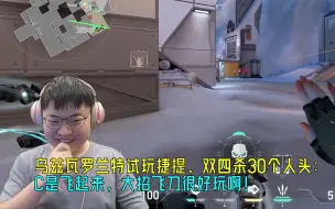 Скачать видео: 【Uzi】乌兹瓦罗兰特试玩捷提，直接双四杀30个人头：C是飞起来，大招飞刀很好玩啊！