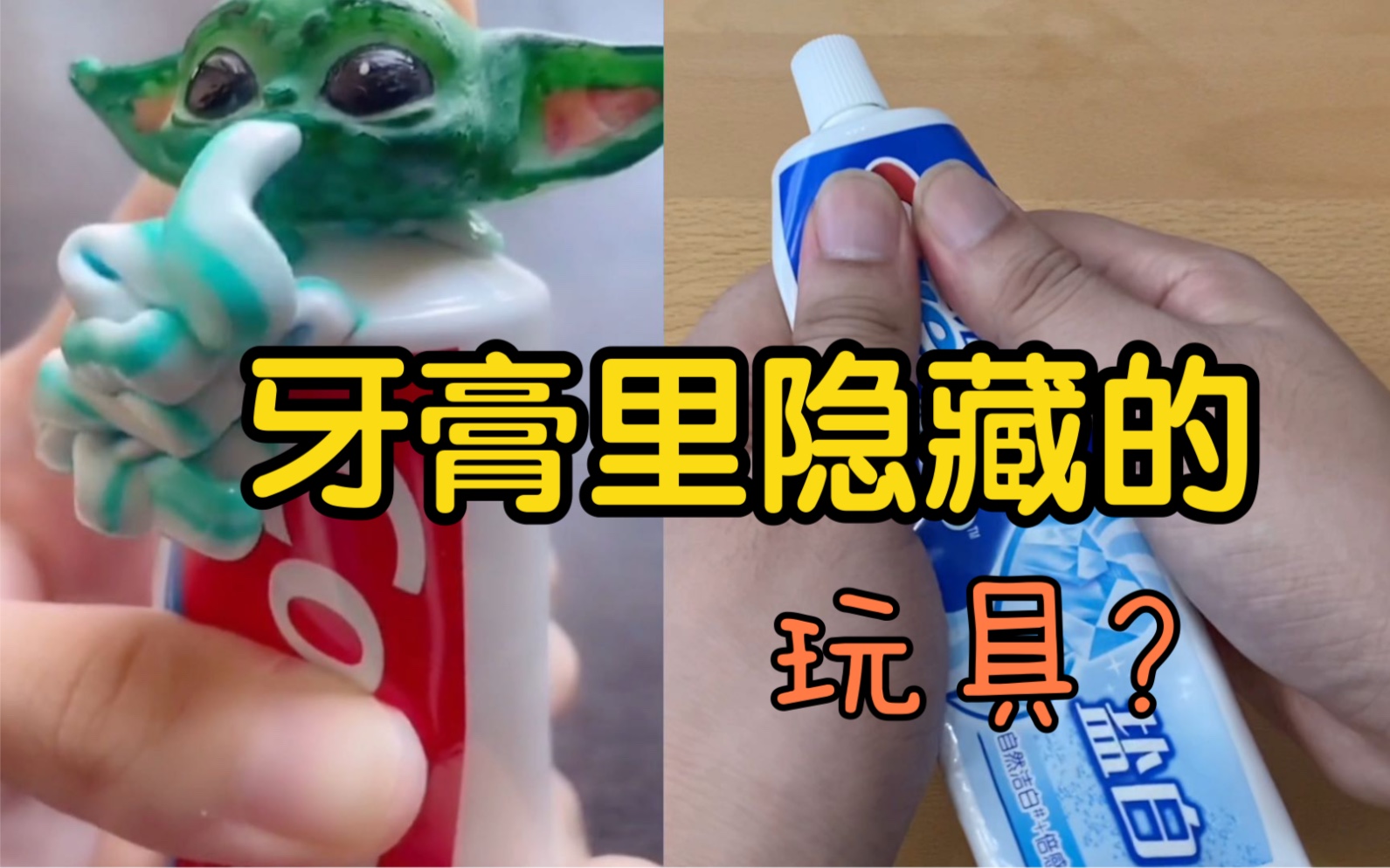 牙膏里隐藏的玩具?这就像开盲盒,你们知道开出了啥吗?