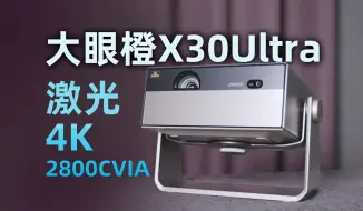 Tải video: 重新定义中高端投影新标杆！大眼橙X30Ultra激光4K投影仪