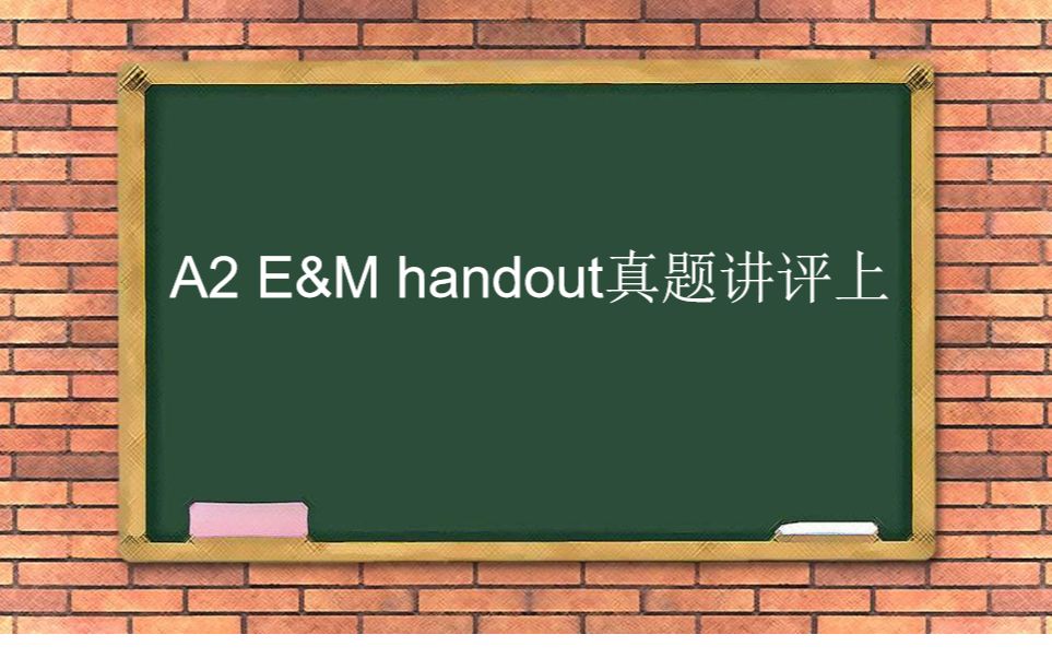 A2 E&M handout真题讲评上哔哩哔哩bilibili