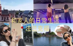 Download Video: Frankfurt Vlog #65 到德国后和家人的日常生活