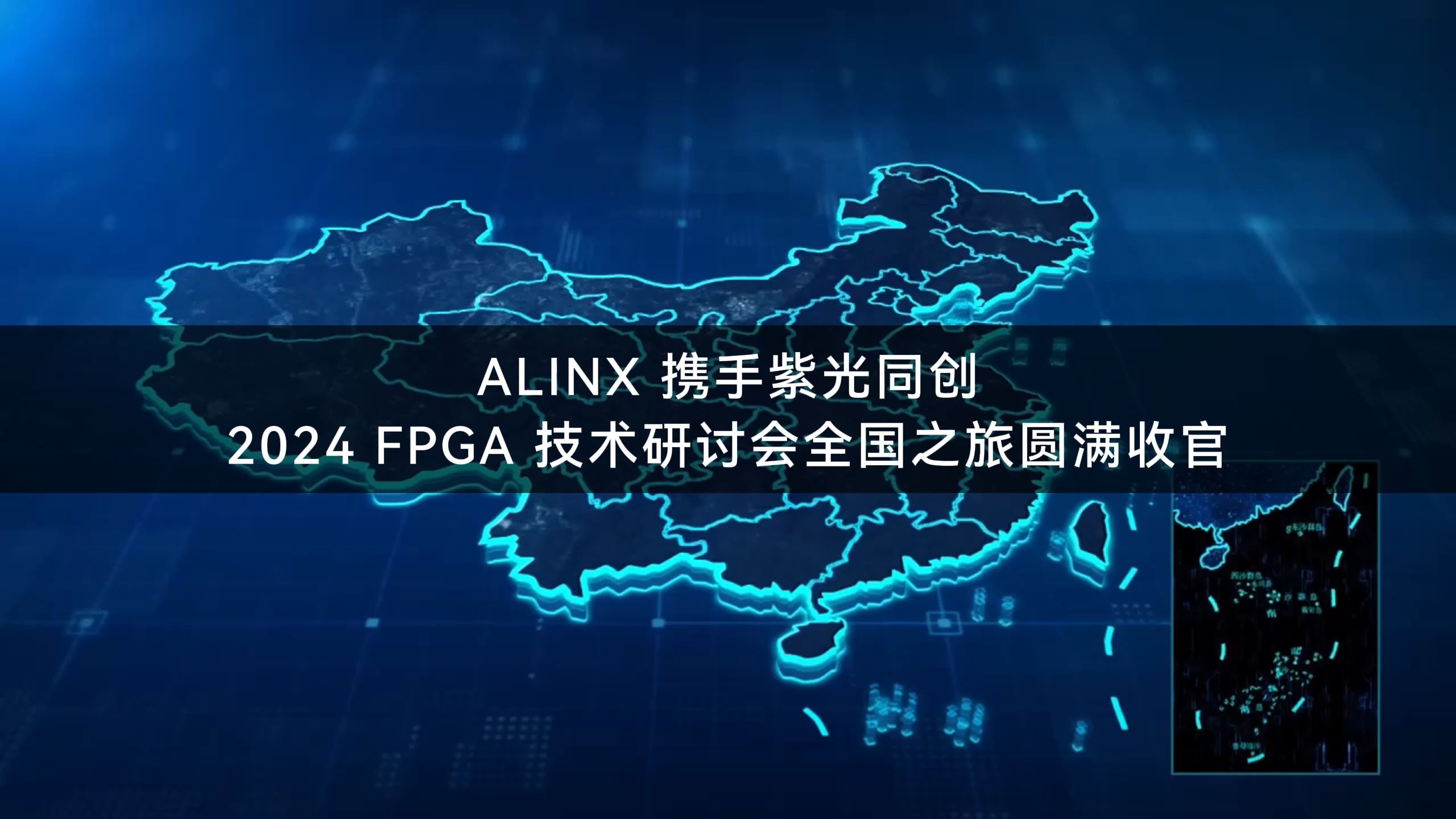 【展会活动】ALINX 携手紫光同创 2024 FPGA 技术研讨会全国之旅圆满收官