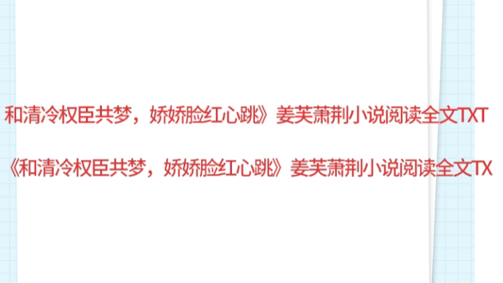 和清冷权臣共梦,娇娇脸红心跳》姜芙萧荆小说阅读全文TXT《和清冷权臣共梦,娇娇脸红心跳》姜芙萧荆小说阅读全文TX哔哩哔哩bilibili