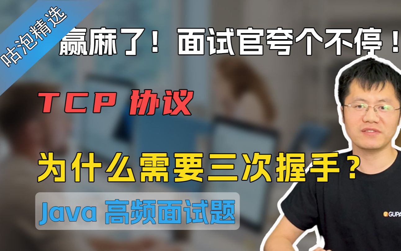 【Java面试】offer都拿麻了!面试官夸个不停 TCP协议为什么需要三次握手?哔哩哔哩bilibili