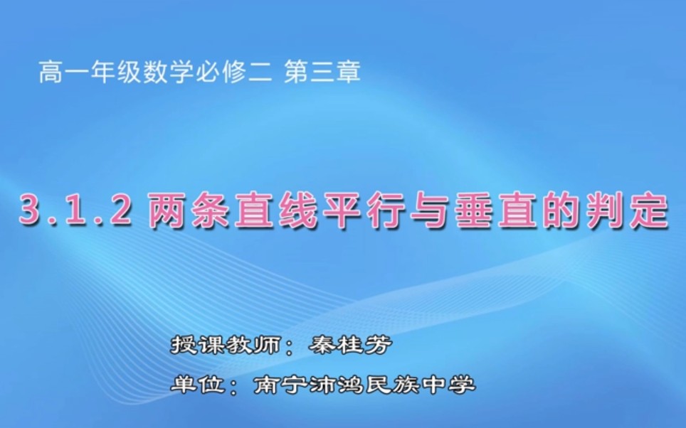 [图]【空中课堂】高中一年级数学必修2《3.1.2两条直线平行与垂直的判定》