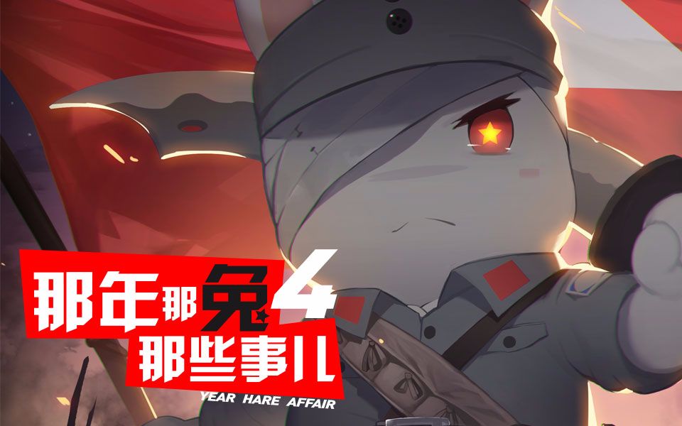 那年那兔那些事儿 第四季 预告