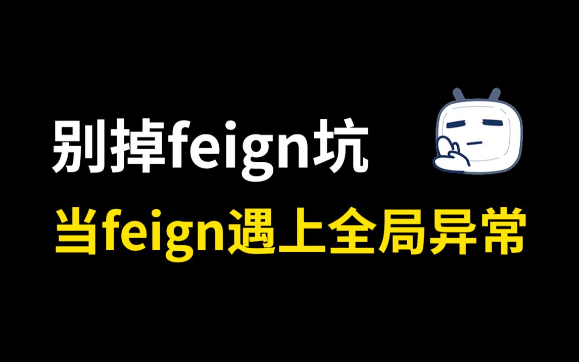 [图]微服务初学者别掉feign坑了！！当OpenFeign遇上统一异常处理...