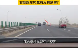 Download Video: 高速公路驾驶，右侧超车究竟有没有危害？这辆黑色轿车给出了答案