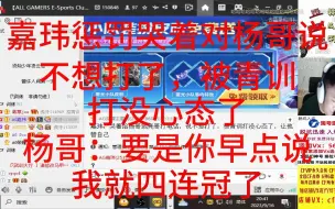 Download Video: 嘉玮惩罚哭着对杨哥说：不想打了，被青训打没心态了。杨哥：要是你早点说，我就四连冠了